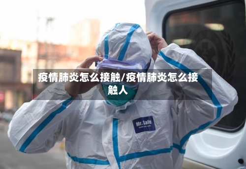 疫情肺炎怎么接触/疫情肺炎怎么接触人