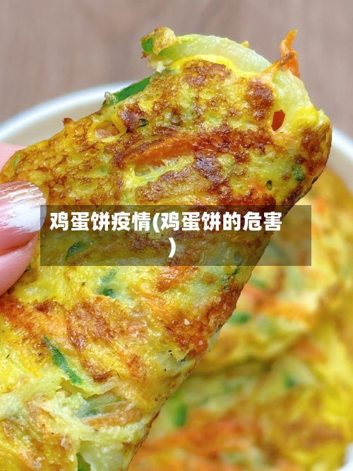 鸡蛋饼疫情(鸡蛋饼的危害)-第2张图片