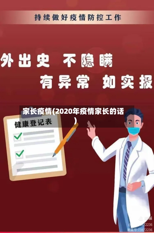 家长疫情(2020年疫情家长的话)-第3张图片
