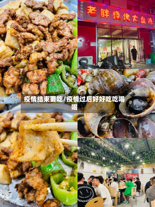 疫情结束要吃/疫情过后好好吃吃喝喝