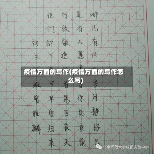 疫情方面的写作(疫情方面的写作怎么写)