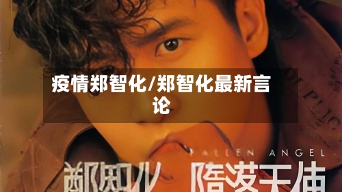 疫情郑智化/郑智化最新言论-第3张图片