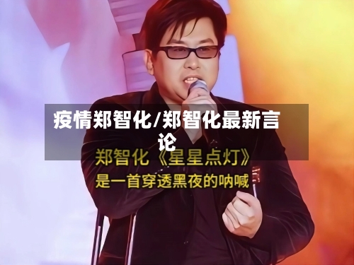 疫情郑智化/郑智化最新言论-第2张图片