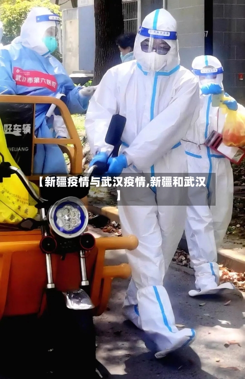 【新疆疫情与武汉疫情,新疆和武汉】
