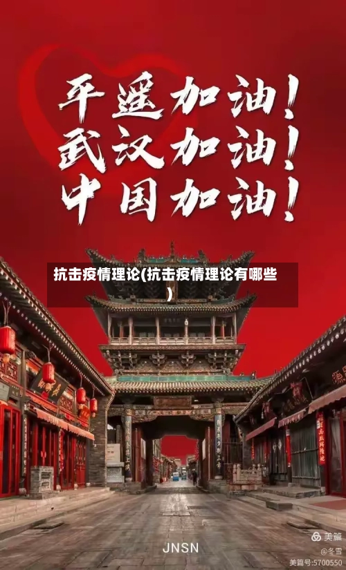 抗击疫情理论(抗击疫情理论有哪些)-第2张图片