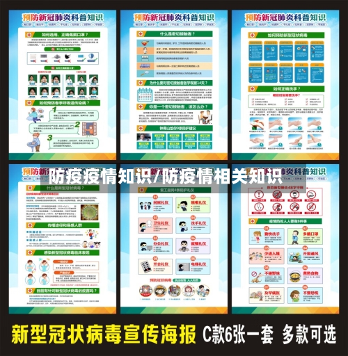 防疫疫情知识/防疫情相关知识