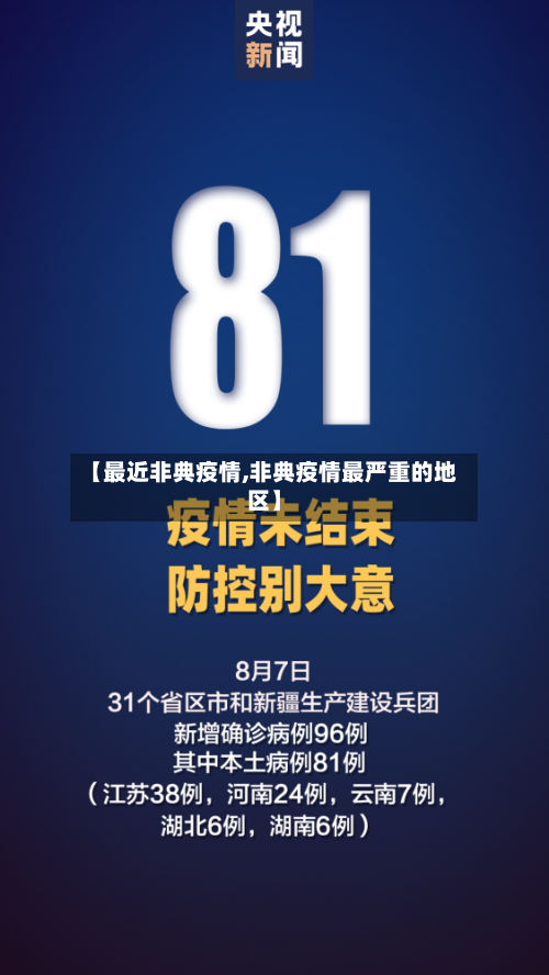 【最近非典疫情,非典疫情最严重的地区】