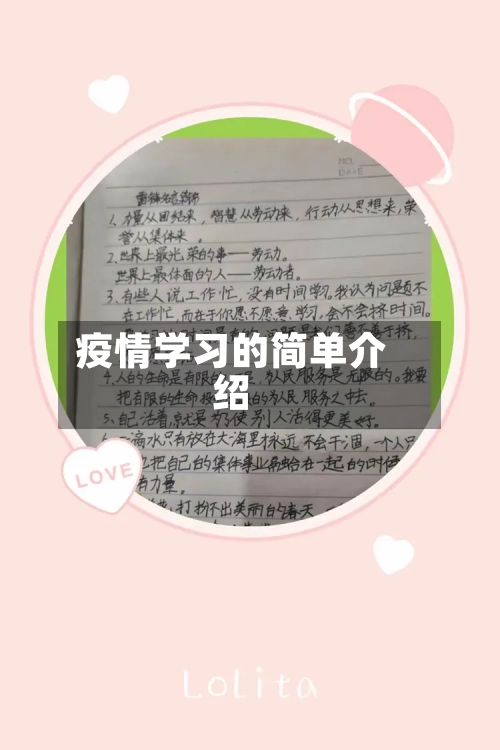 疫情学习的简单介绍