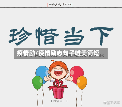 疫情励/疫情励志句子唯美简短-第3张图片