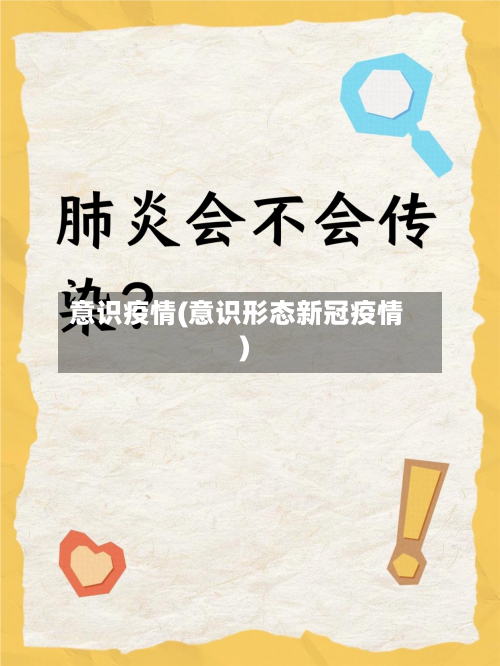 意识疫情(意识形态新冠疫情)