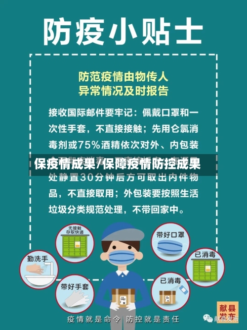 保疫情成果/保障疫情防控成果-第2张图片