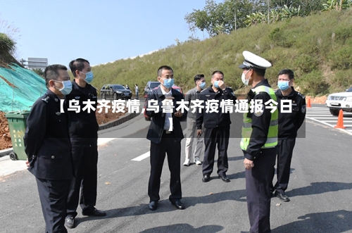 【乌木齐疫情,乌鲁木齐疫情通报今日】
