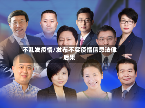 不乱发疫情/发布不实疫情信息法律后果