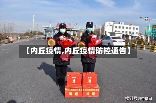 【内丘疫情,内丘疫情防控通告】