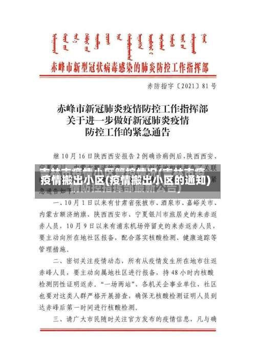 疫情搬出小区(疫情搬出小区的通知)