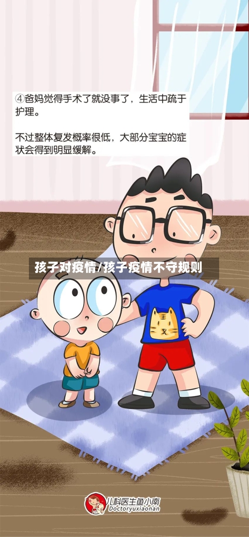孩子对疫情/孩子疫情不守规则
