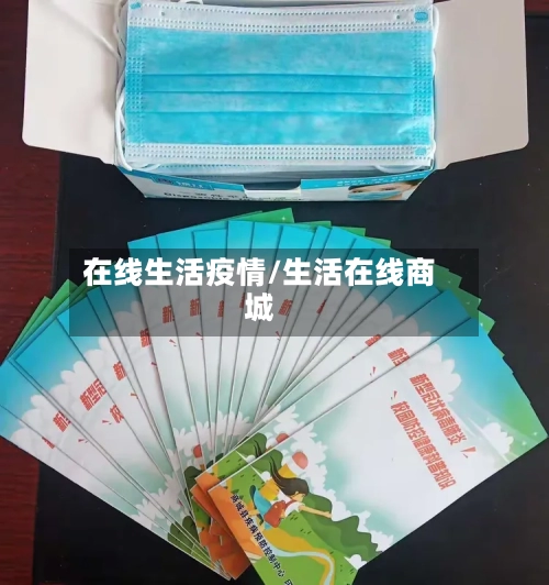 在线生活疫情/生活在线商城