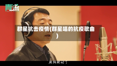 群星抗击疫情(群星唱的抗疫歌曲)