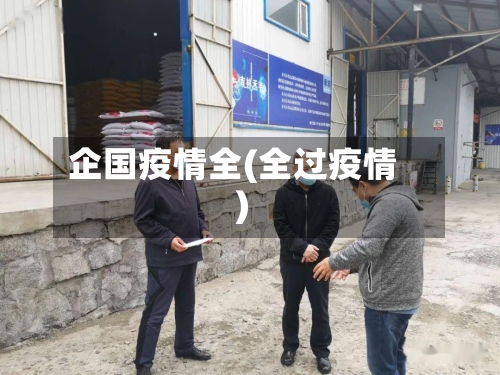 企国疫情全(全过疫情)