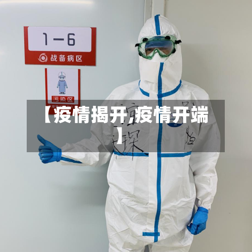 【疫情揭开,疫情开端】