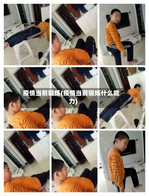 疫情当前锻炼(疫情当前锻炼什么能力)