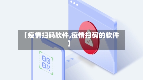 【疫情扫码软件,疫情扫码的软件】