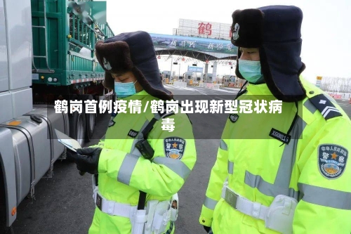 鹤岗首例疫情/鹤岗出现新型冠状病毒