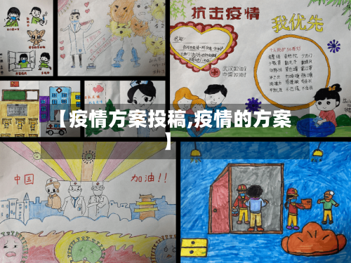 【疫情方案投稿,疫情的方案】-第2张图片