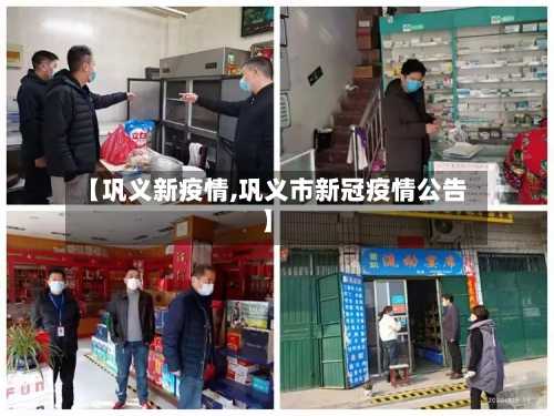 【巩义新疫情,巩义市新冠疫情公告】-第2张图片