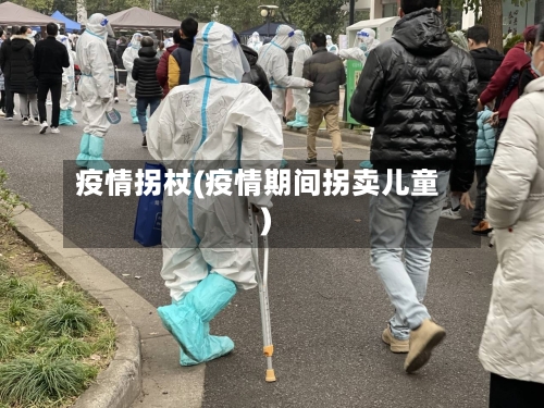 疫情拐杖(疫情期间拐卖儿童)-第2张图片