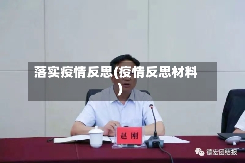 落实疫情反思(疫情反思材料)-第2张图片