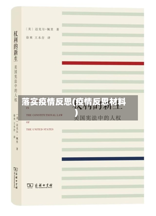 落实疫情反思(疫情反思材料)