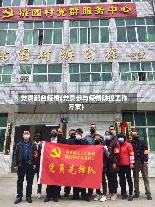 党员配合疫情(党员参与疫情防控工作方案)-第2张图片