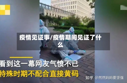 疫情见证事/疫情期间见证了什么