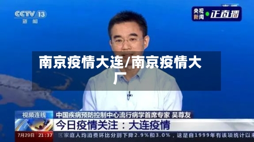 南京疫情大连/南京疫情大厂