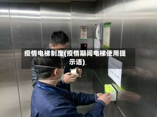 疫情电梯制度(疫情期间电梯使用提示语)-第3张图片