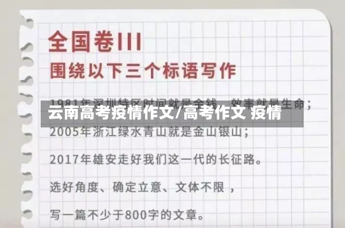 云南高考疫情作文/高考作文 疫情