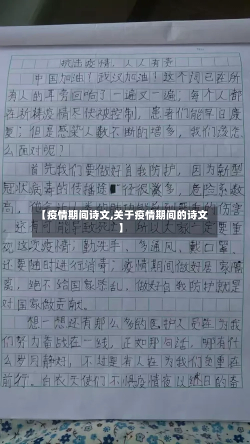 【疫情期间诗文,关于疫情期间的诗文】