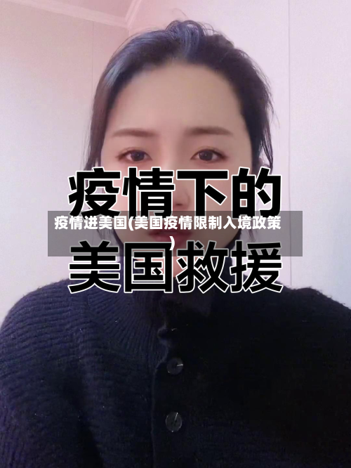 疫情进美国(美国疫情限制入境政策)-第3张图片