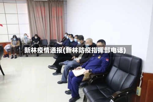新林疫情通报(新林防疫指挥部电话)