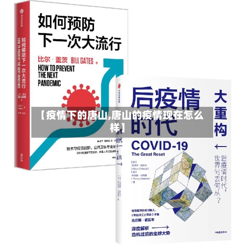 【疫情下的唐山,唐山的疫情现在怎么样】