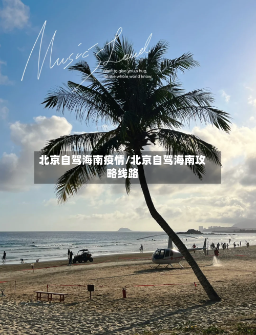 北京自驾海南疫情/北京自驾海南攻略线路-第2张图片