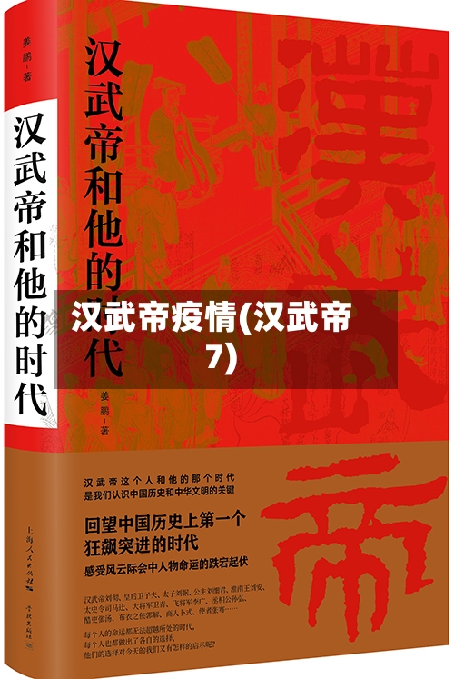 汉武帝疫情(汉武帝7)