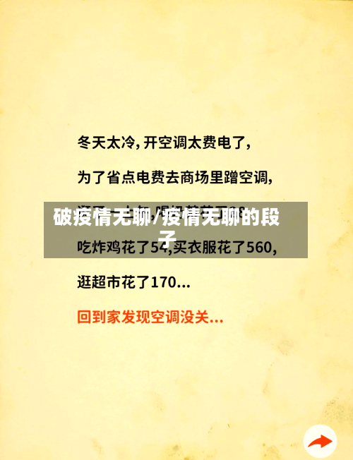 破疫情无聊/疫情无聊的段子-第3张图片