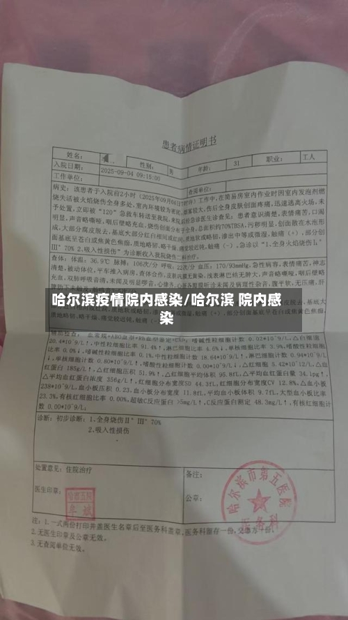 哈尔滨疫情院内感染/哈尔滨 院内感染