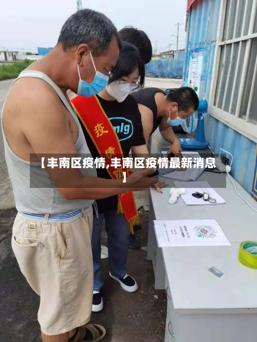 【丰南区疫情,丰南区疫情最新消息】-第2张图片