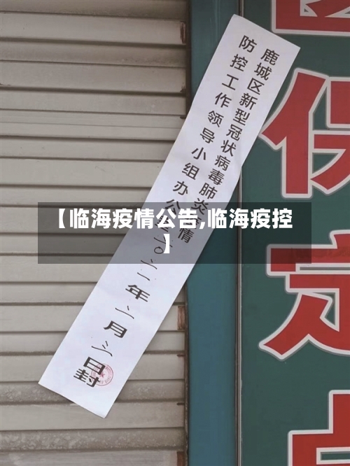 【临海疫情公告,临海疫控】-第2张图片