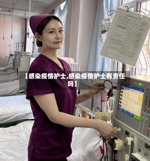 【感染疫情护士,感染疫情护士有责任吗】