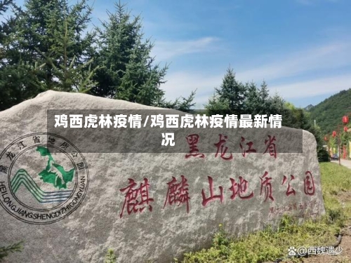 鸡西虎林疫情/鸡西虎林疫情最新情况