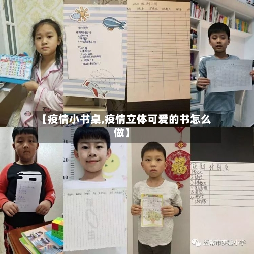 【疫情小书桌,疫情立体可爱的书怎么做】-第2张图片
